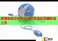 跨境电商交钱开店培训零基础实操快速上手