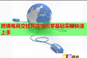 跨境电商交钱开店培训零基础实操快速上手