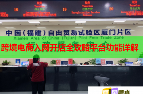 跨境电商入网开店全攻略平台功能详解