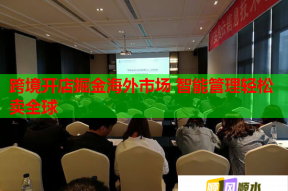 跨境开店掘金海外市场 智能管理轻松卖全球