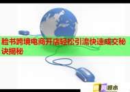 脸书跨境电商开店轻松引流快速成交秘诀揭秘