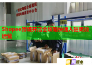 Shopee跨境开店全攻略快速入驻高效运营