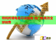 特姆跨境电商开店指南 低门槛高效全球销售