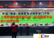 上海跨境电商全球开店一站式服务平台助力品牌出海