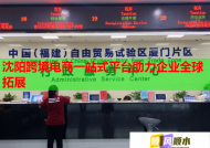 沈阳跨境电商一站式平台助力企业全球拓展