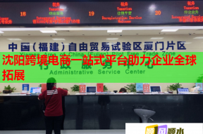 沈阳跨境电商一站式平台助力企业全球拓展