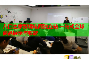 八口之家跨境电商独立站 一站式全球商品展示与收款