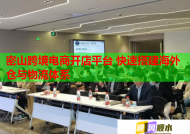 密山跨境电商开店平台 快速搭建海外仓与物流体系