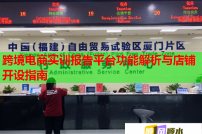 跨境电商实训报告平台功能解析与店铺开设指南