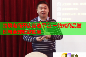 跨境电商开店首选平台 一站式商品管理与全球收款服务