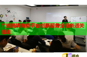 广州跨境电商平台创新服务全链条通关提速