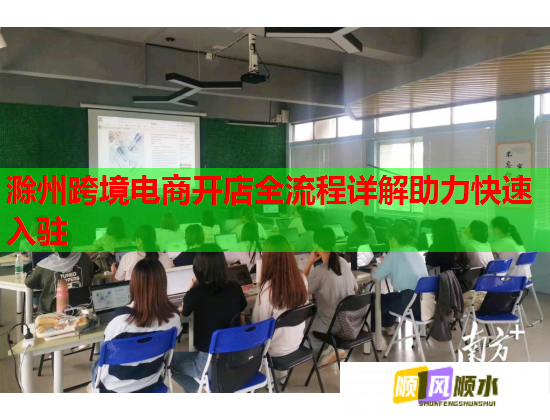 滁州跨境电商开店全流程详解助力快速入驻  第1张