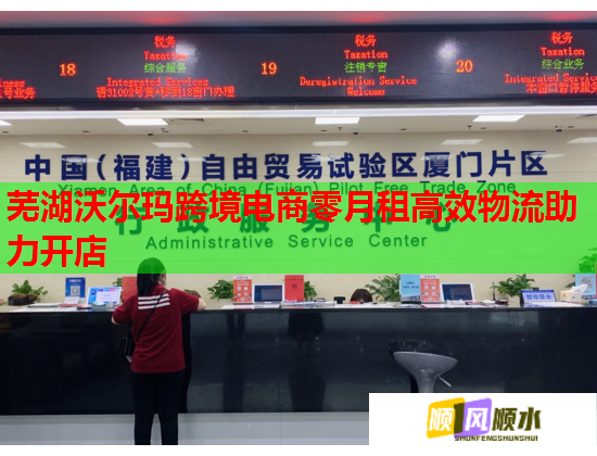 芜湖沃尔玛跨境电商零月租高效物流助力开店  第1张
