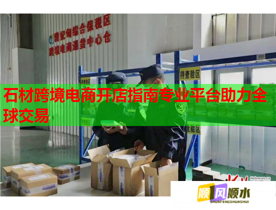 石材跨境电商开店指南专业平台助力全球交易  第1张