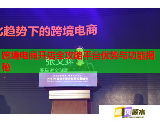 跨境电商开店全攻略平台优势与功能揭秘  第1张