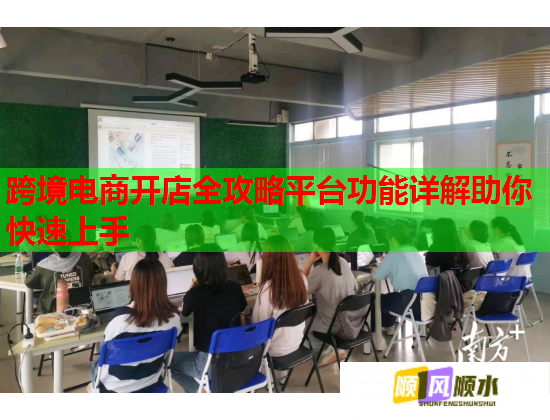 跨境电商开店全攻略平台功能详解助你快速上手  第2张