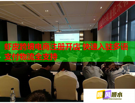 虾皮跨境电商注册开店 快速入驻多语支付物流全支持  第1张