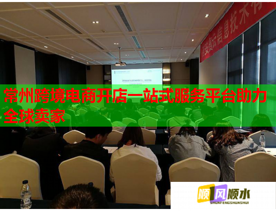 常州跨境电商开店一站式服务平台助力全球卖家  第1张