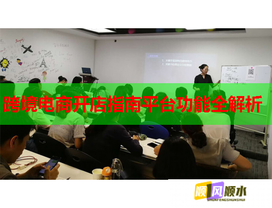 跨境电商开店指南平台功能全解析  第1张