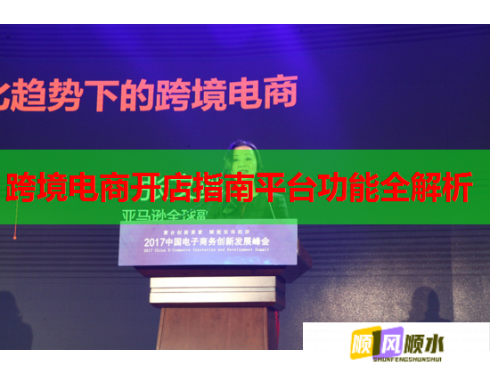 跨境电商开店指南平台功能全解析  第2张