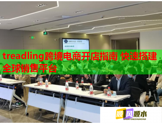 treadling跨境电商开店指南 快速搭建全球销售平台  第2张