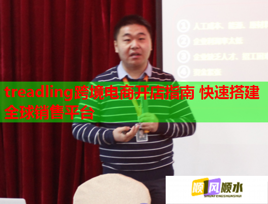 treadling跨境电商开店指南 快速搭建全球销售平台  第1张