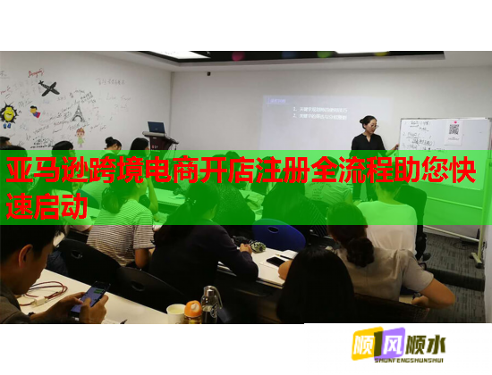 亚马逊跨境电商开店注册全流程助您快速启动  第1张