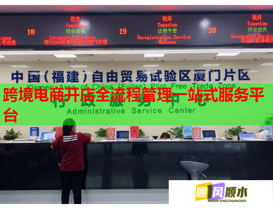 跨境电商开店全流程管理一站式服务平台  第1张