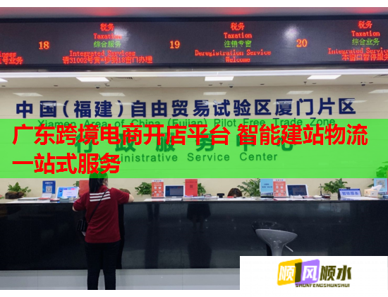 广东跨境电商开店平台 智能建站物流一站式服务  第1张