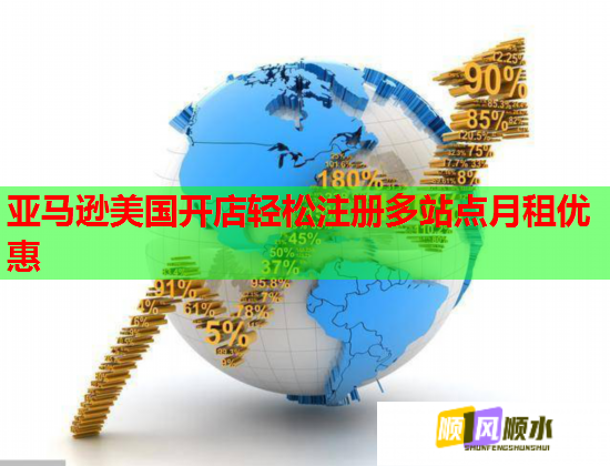 亚马逊美国开店轻松注册多站点月租优惠  第1张