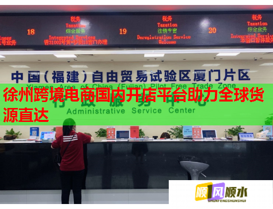 徐州跨境电商国内开店平台助力全球货源直达  第1张