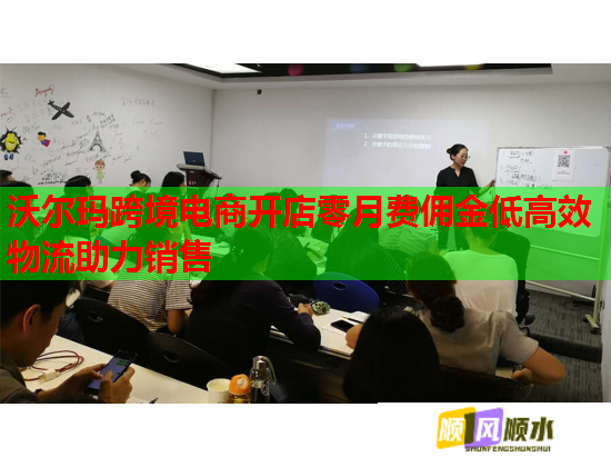 沃尔玛跨境电商开店零月费佣金低高效物流助力销售  第1张
