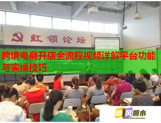 跨境电商开店全流程视频详解平台功能与实操技巧  第2张