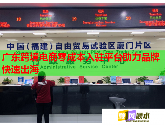 广东跨境电商零成本入驻平台助力品牌快速出海  第1张