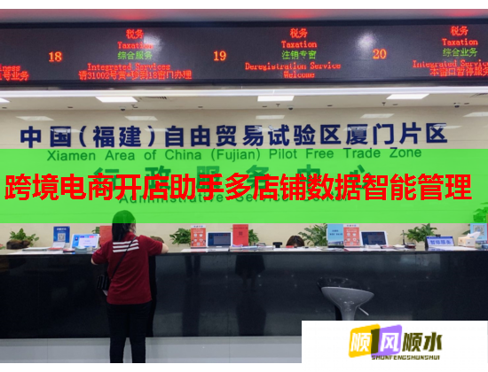 跨境电商开店助手多店铺数据智能管理  第1张