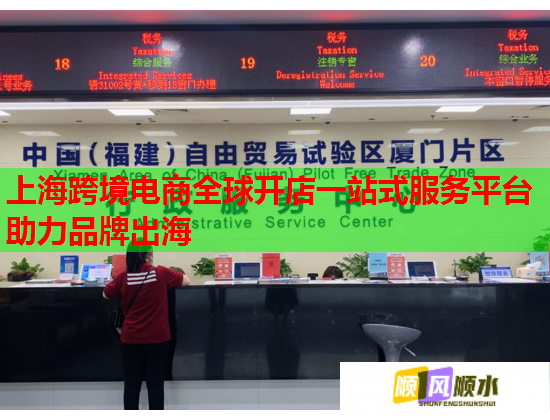 上海跨境电商全球开店一站式服务平台助力品牌出海  第1张