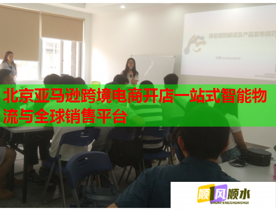 北京亚马逊跨境电商开店一站式智能物流与全球销售平台  第1张