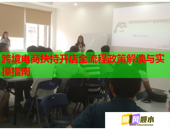 跨境电商扶持开店全流程政策解读与实操指南  第1张