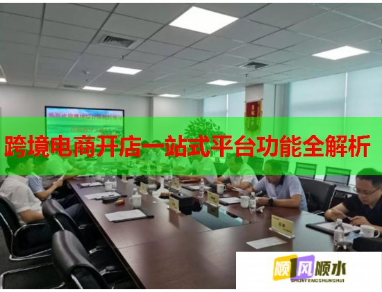 跨境电商开店一站式平台功能全解析  第1张