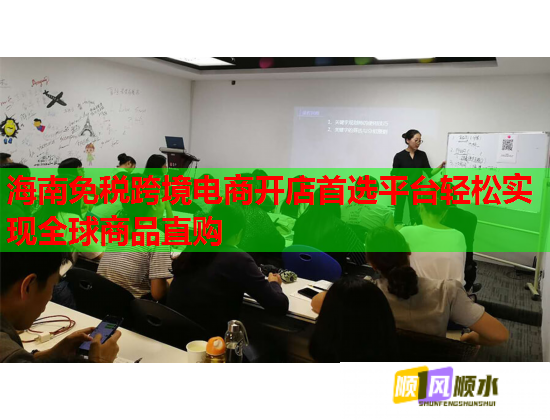 海南免税跨境电商开店首选平台轻松实现全球商品直购  第1张
