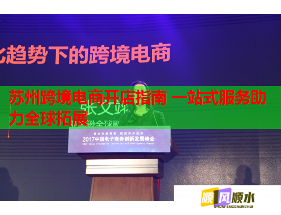 苏州跨境电商开店指南 一站式服务助力全球拓展  第1张