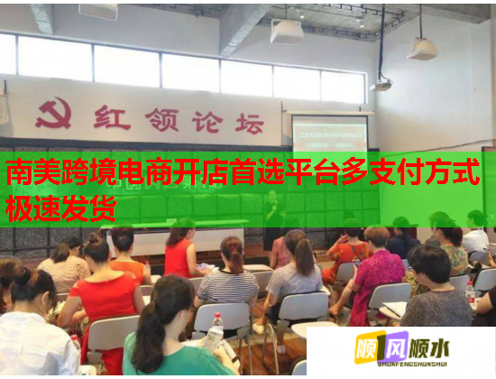 南美跨境电商开店首选平台多支付方式极速发货  第1张