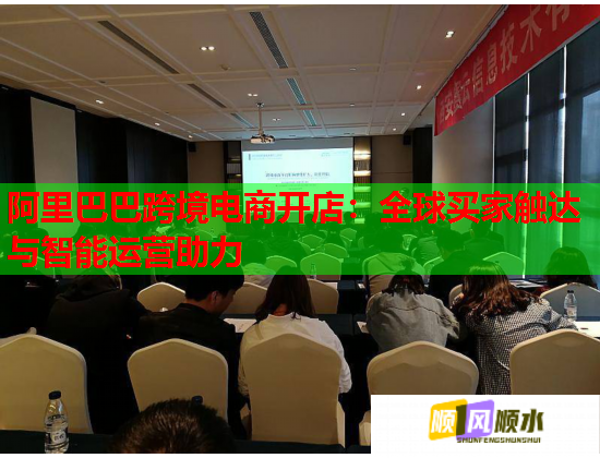 阿里巴巴跨境电商开店：全球买家触达与智能运营助力  第1张