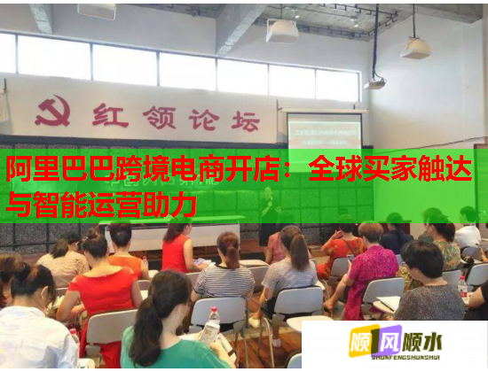 阿里巴巴跨境电商开店：全球买家触达与智能运营助力  第2张